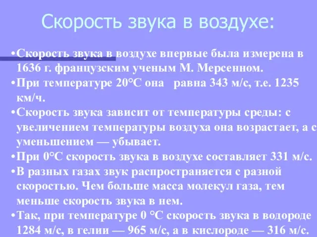 Скорость звука в воздухе: Скорость звука в воздухе впервые была