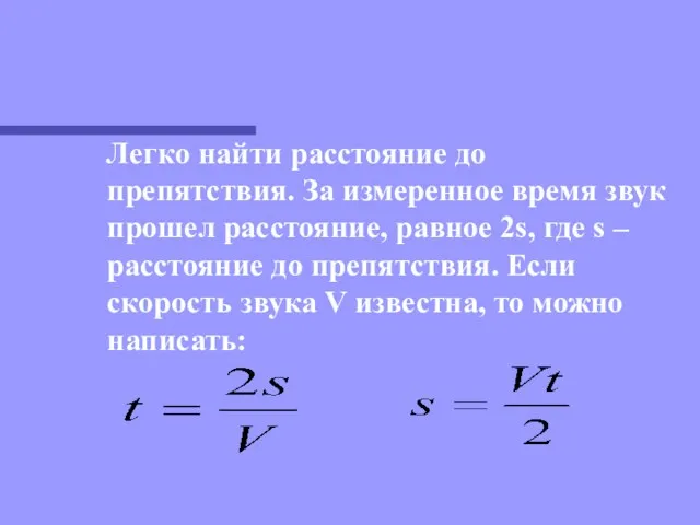 Легко найти расстояние до препятствия. За измеренное время звук прошел