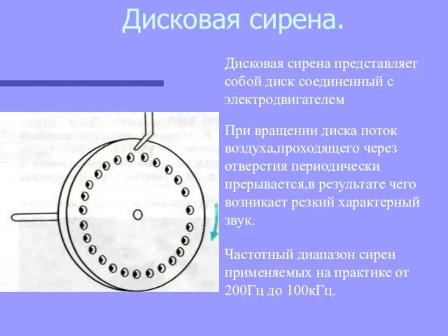 Дисковая сирена. Дисковая сирена представляет собой диск соединенный с электродвигателем