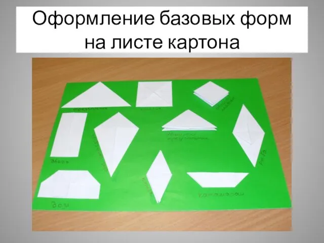 Оформление базовых форм на листе картона