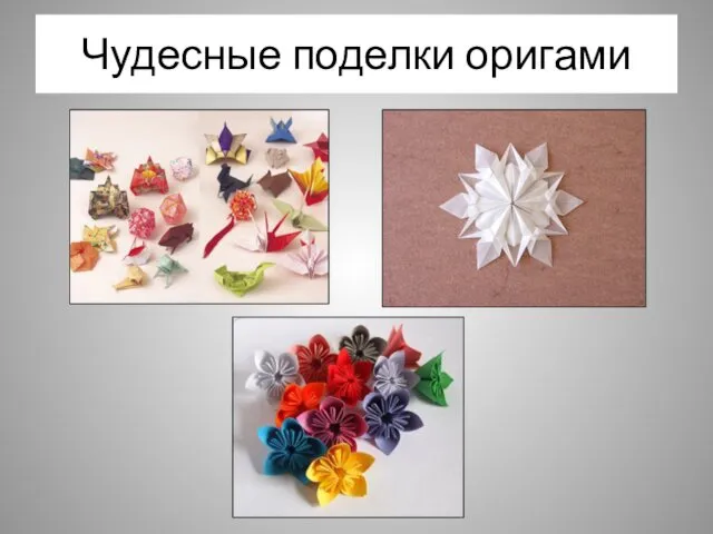 Чудесные поделки оригами