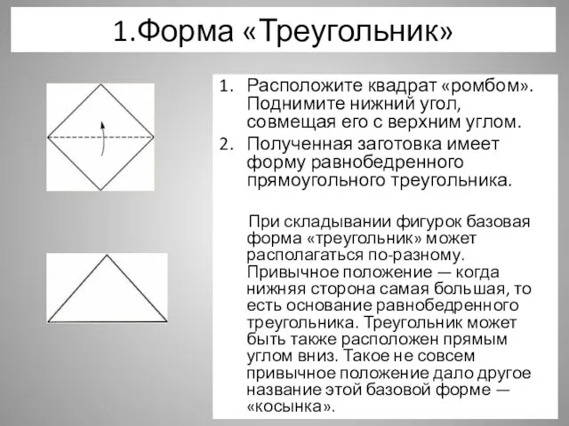 1.Форма «Треугольник» Расположите квадрат «ромбом». Поднимите нижний угол, совмещая его