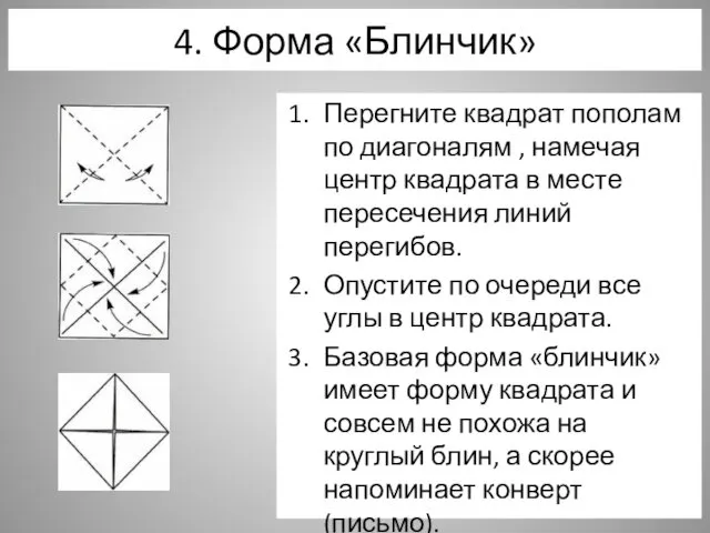 4. Форма «Блинчик» Перегните квадрат пополам по диагоналям , намечая