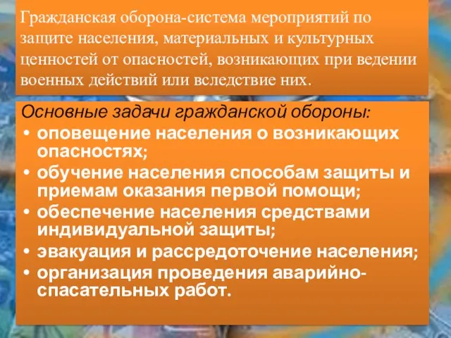 Гражданская оборона-система мероприятий по защите населения, материальных и культурных ценностей