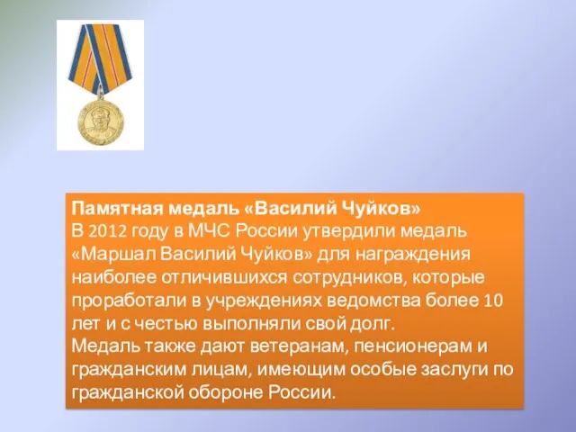 Памятная медаль «Василий Чуйков» В 2012 году в МЧС России