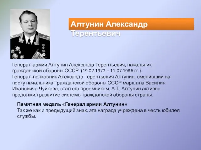 Алтунин Александр Терентьевич Генерал армии Алтунин Александр Терентьевич, начальник гражданской