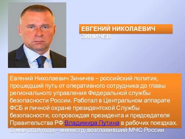 Евгений Николаевич Зиничев – российский политик, прошедший путь от оперативного