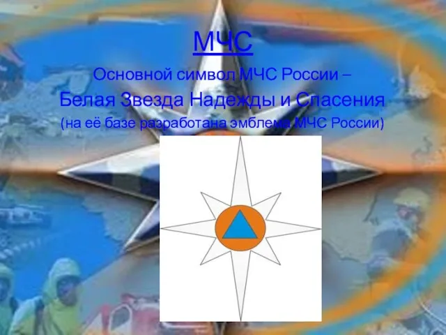 МЧС Основной символ МЧС России – Белая Звезда Надежды и