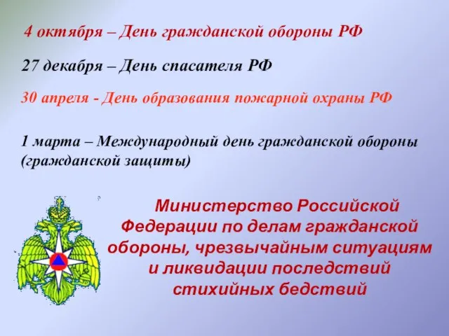 4 октября – День гражданской обороны РФ 27 декабря –