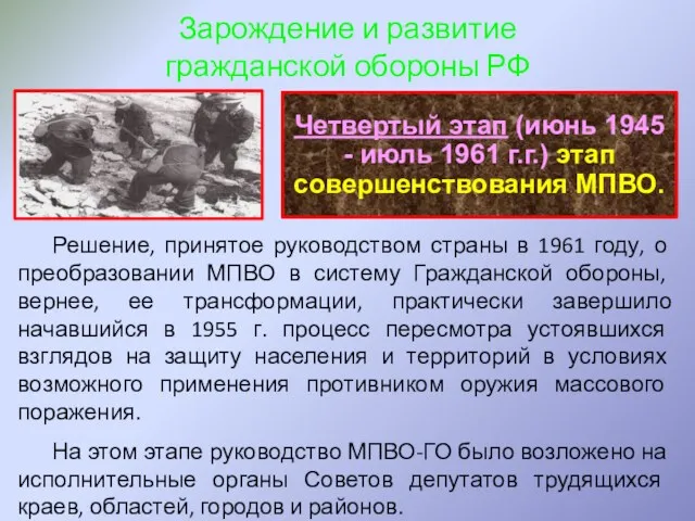 Четвертый этап (июнь 1945 - июль 1961 г.г.) этап совершенствования