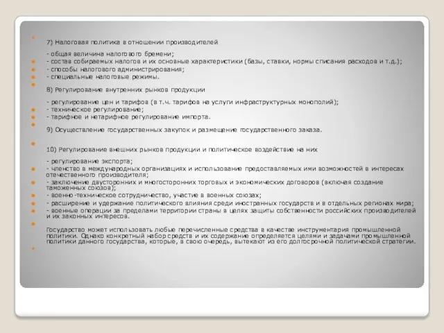 7) Налоговая политика в отношении производителей - общая величина налогового