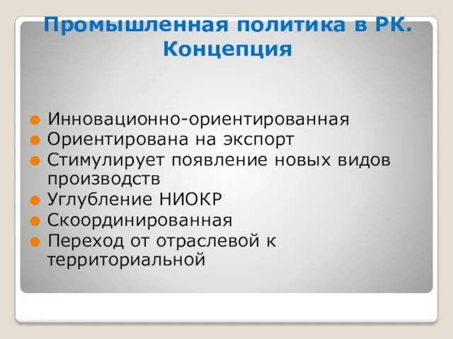 Промышленная политика в РК. Концепция Инновационно-ориентированная Ориентирована на экспорт Стимулирует