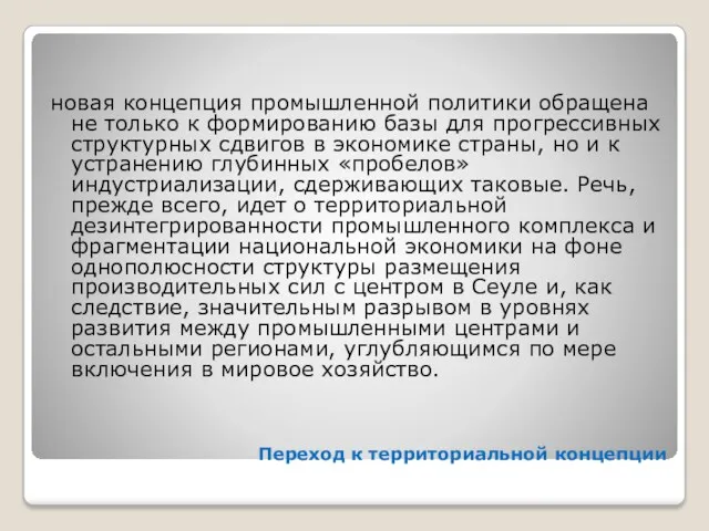 Переход к территориальной концепции новая концепция промышленной политики обращена не