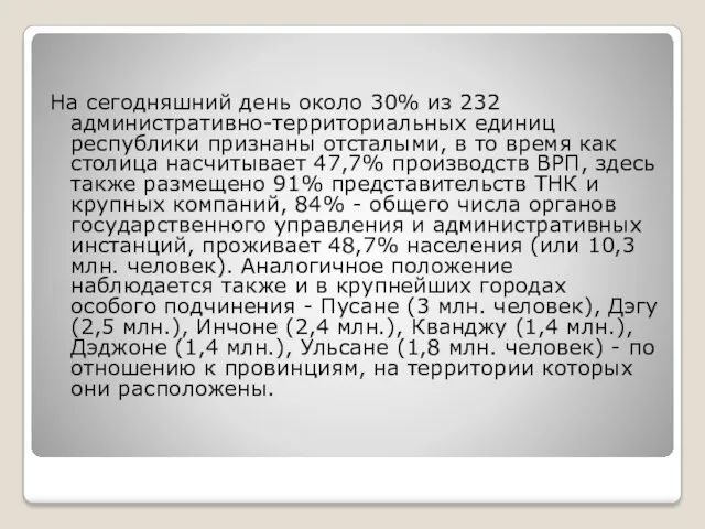 На сегодняшний день около 30% из 232 административно-территориальных единиц республики