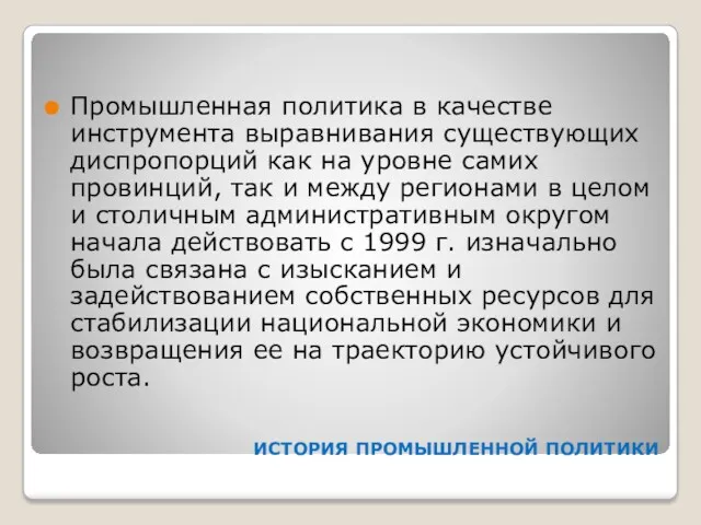 ИСТОРИЯ ПРОМЫШЛЕННОЙ ПОЛИТИКИ Промышленная политика в качестве инструмента выравнивания существующих