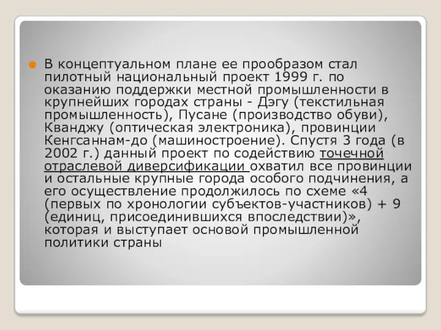 В концептуальном плане ее прообразом стал пилотный национальный проект 1999