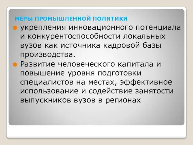 МЕРЫ ПРОМЫШЛЕННОЙ ПОЛИТИКИ укрепления инновационного потенциала и конкурентоспособности локальных вузов