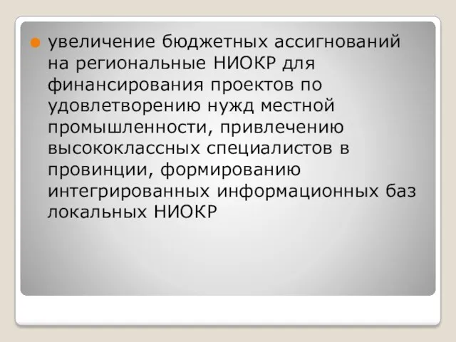 увеличение бюджетных ассигнований на региональные НИОКР для финансирования проектов по