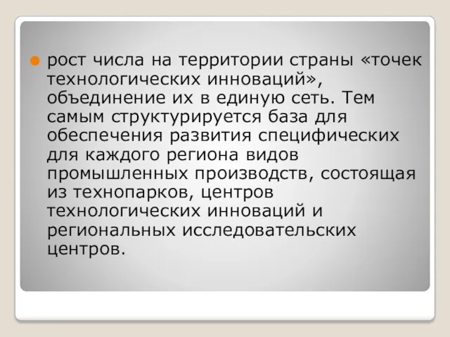 рост числа на территории страны «точек технологических инноваций», объединение их