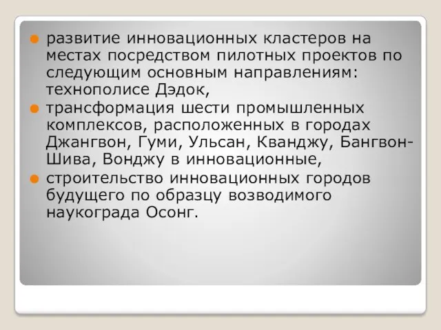 развитие инновационных кластеров на местах посредством пилотных проектов по следующим