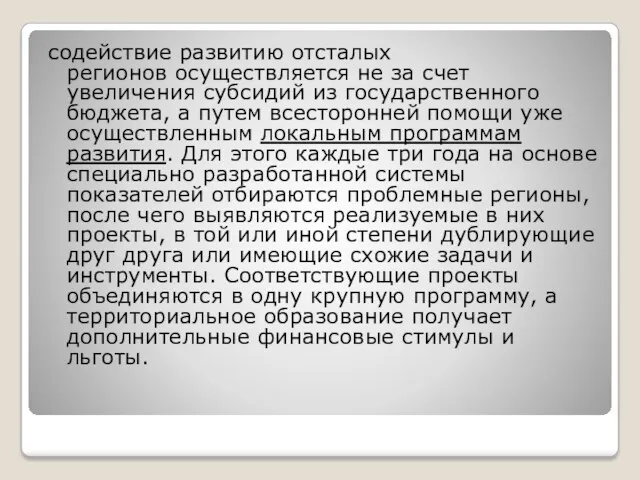 содействие развитию отсталых регионов осуществляется не за счет увеличения субсидий