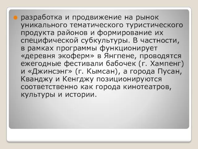 разработка и продвижение на рынок уникального тематического туристического продукта районов