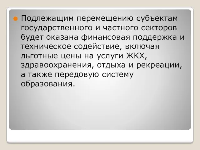 Подлежащим перемещению субъектам государственного и частного секторов будет оказана финансовая