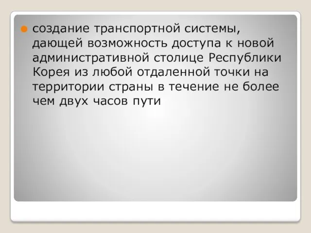 создание транспортной системы, дающей возможность доступа к новой административной столице