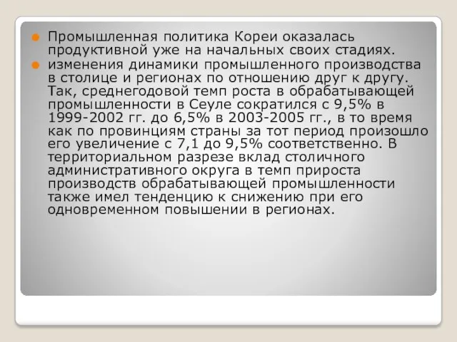 Промышленная политика Кореи оказалась продуктивной уже на начальных своих стадиях.