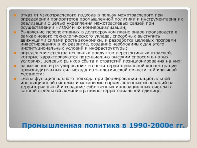 Промышленная политика в 1990-2000е гг. отказ от узкоотраслевого подхода в