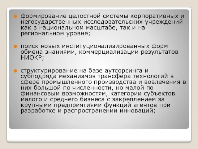 формирование целостной системы корпоративных и негосударственных исследовательских учреждений как в