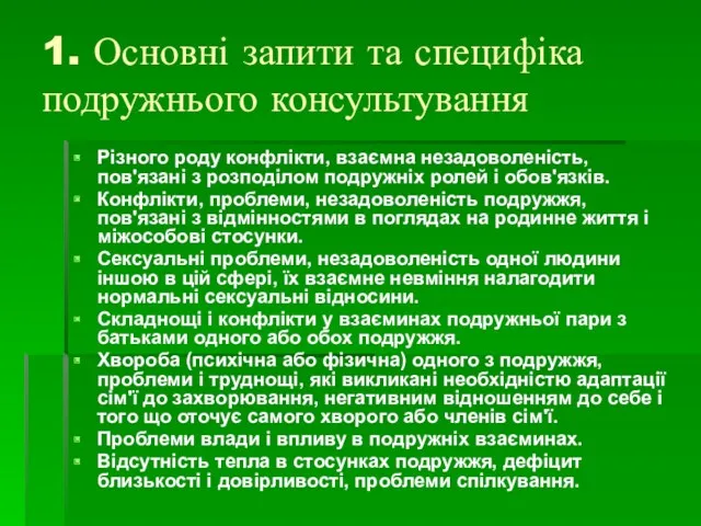 1. Основні запити та специфіка подружнього консультування Різного роду конфлікти,