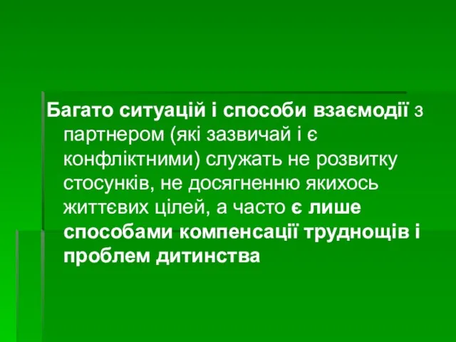 Багато ситуацій і способи взаємодії з партнером (які зазвичай і