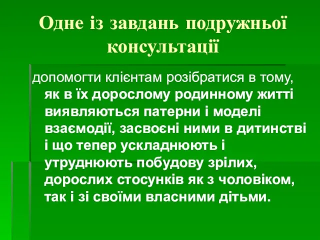 Одне із завдань подружньої консультації допомогти клієнтам розібратися в тому,