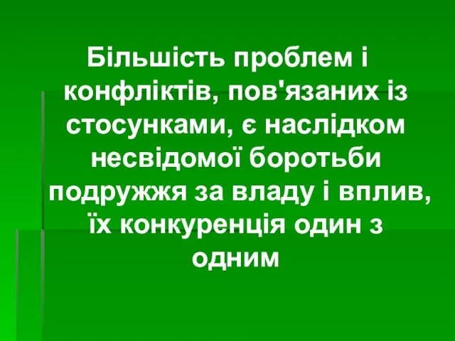 Більшість проблем і конфліктів, пов'язаних із стосунками, є наслідком несвідомої