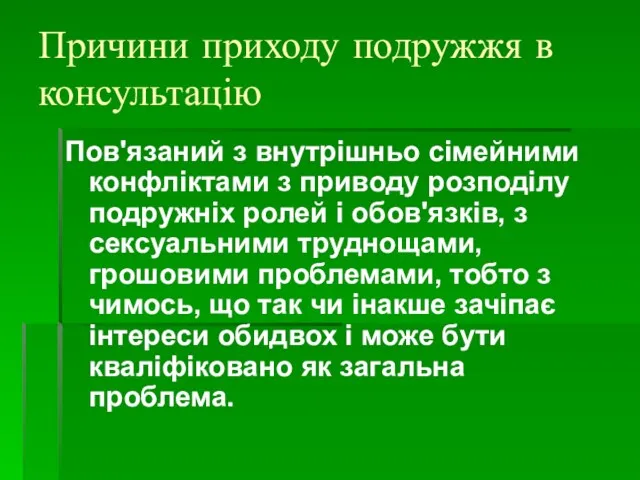 Причини приходу подружжя в консультацію Пов'язаний з внутрішньо сімейними конфліктами