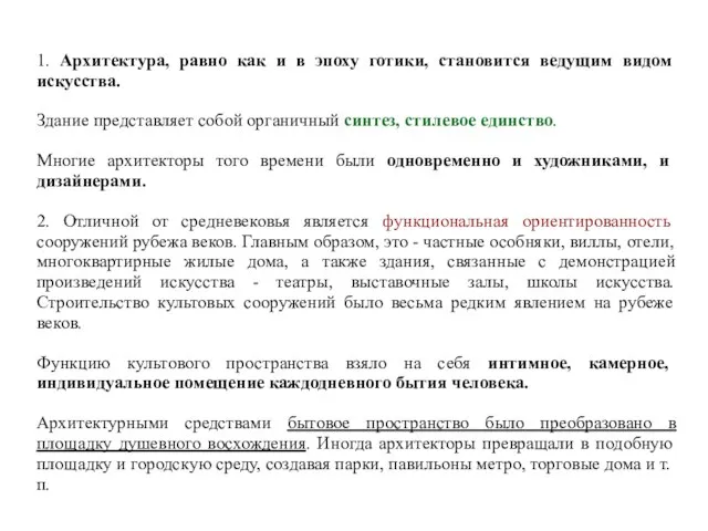 1. Архитектура, равно как и в эпоху готики, становится ведущим