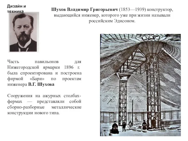 Шухов Владимир Григорьевич (1853—1939) конструктор, выдающийся инженер, которого уже при
