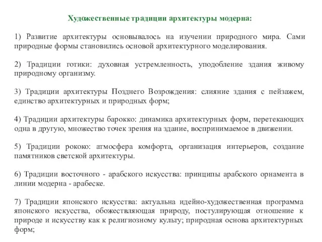 Художественные традиции архитектуры модерна: 1) Развитие архитектуры основывалось на изучении