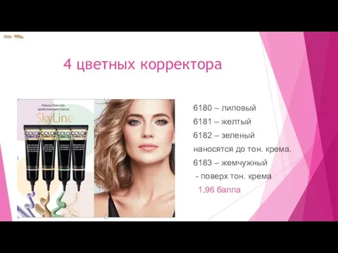 4 цветных корректора 6180 – лиловый 6181 – желтый 6182