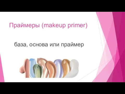 Праймеры (makeup primer) база, основа или праймер