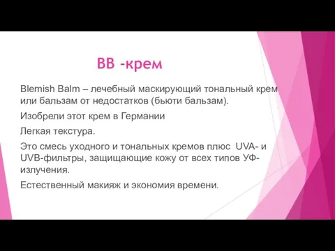 BB -крем Blemish Balm – лечебный маскирующий тональный крем или