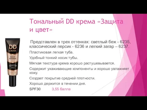 Тональный DD крема «Защита и цвет» Представлен в трех оттенках: