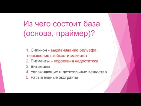 Из чего состоит база (основа, праймер)? 1. Силикон - выравнивание