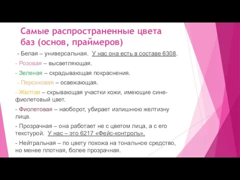 Самые распространенные цвета баз (основ, праймеров) - Белая – универсальная.