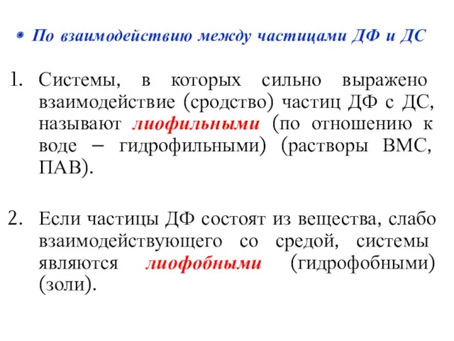 Системы, в которых сильно выражено взаимодействие (сродство) частиц ДФ с