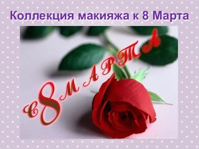 Коллекция макияжа к 8 Марта