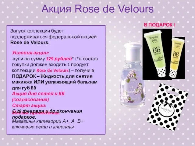 Акция Rose de Velours Запуск коллекции будет поддерживаться федеральной акцией