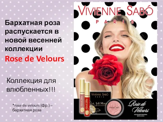 Коллекция для влюбленных!!! *rose de velours (фр.) – бархатная роза