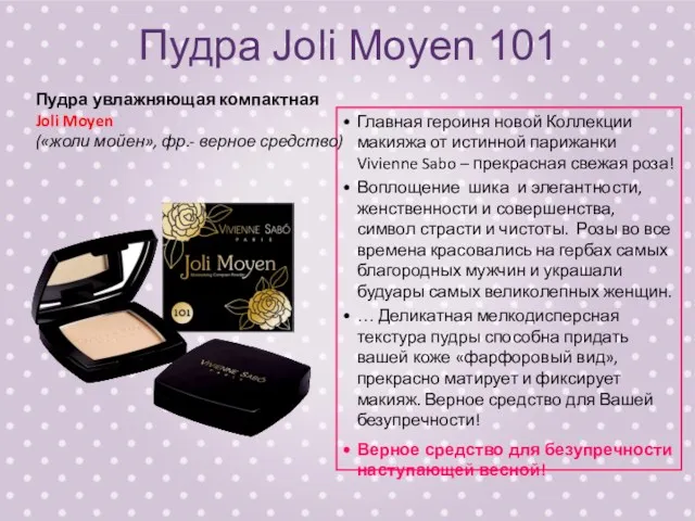 Пудра Joli Moyen 101 Главная героиня новой Коллекции макияжа от